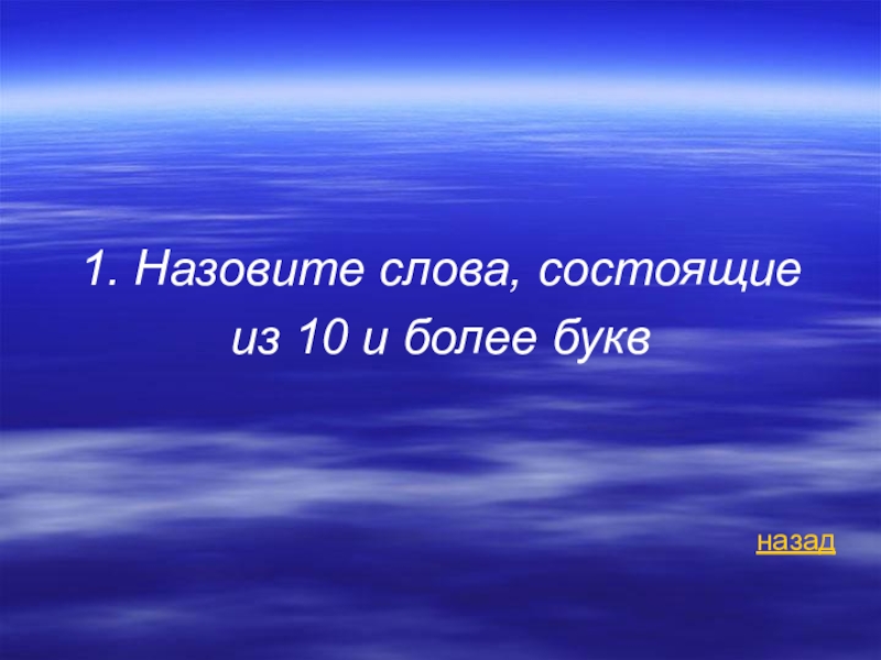 Состоит из 9 букв. Слово которое состоит из 9 букв. Слова которые состоят из 10 букв и больше. Слово больше 9 букв. 18 Букв в слове на букву а.