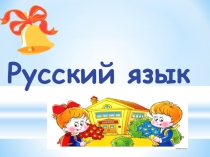 Презентация по русскому языку Обобщение знаний о составе слова