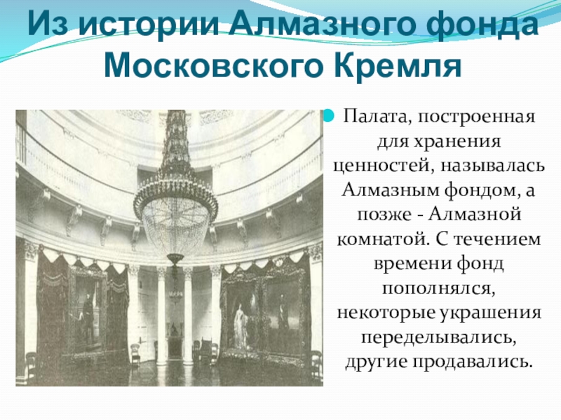 Алмазный фонд московского кремля презентация