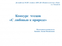 Презентация к конкурсу чтецов С любовью к природе