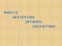 Презентация по русскому языку на тему Слитное и раздельное написание НЕ с наречиями на – О, -Е.