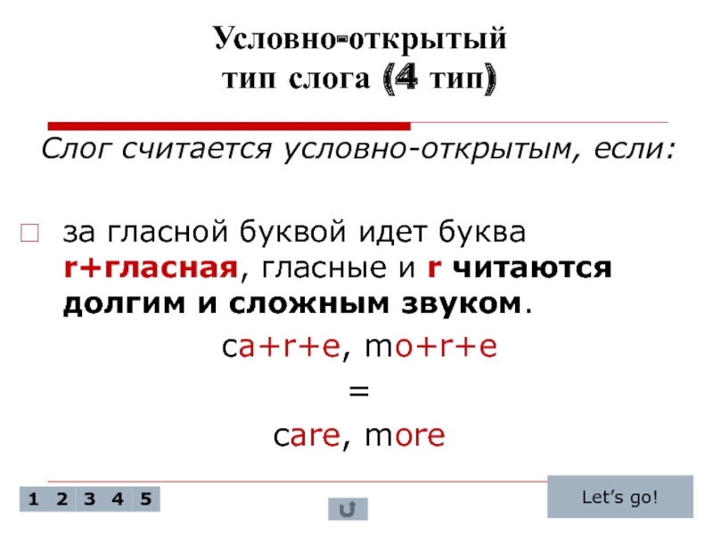 Условно открытый. Условно открытый слог. Открытый Тип слога. Условно открытый слог в английском. Слог считается открытым если.