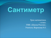 Презентация по математике на тему Сантиметр (1 класс)