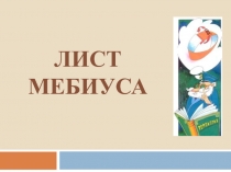 Научная работа на тему Лист Мебиуса 5 класс