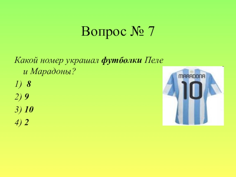 Какой номер 2. Номер футболки Пеле и Марадоны. Футбольные вопросы. Футбольные вопросы с ответами. Какой номер украшал футболки Пеле и Марадоны.