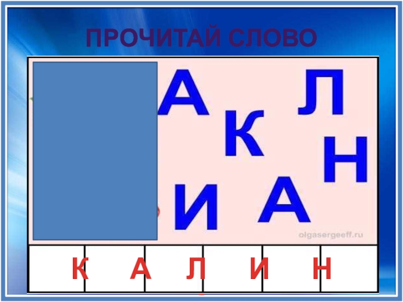 Прочитал 6 букв. Слова из шести букв.