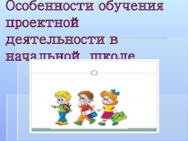 Особенности обучения проектной деятельности в начальной школе