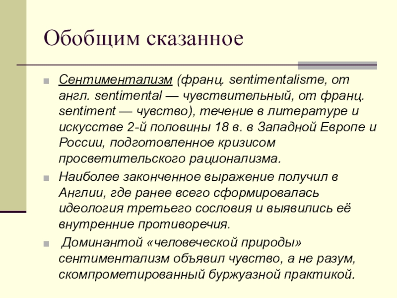 Обобщим сказанноеСентиментализм (франц. sentimentalisme, от англ. sentimental — чувствительный, от франц. sentiment — чувство), течение в литературе