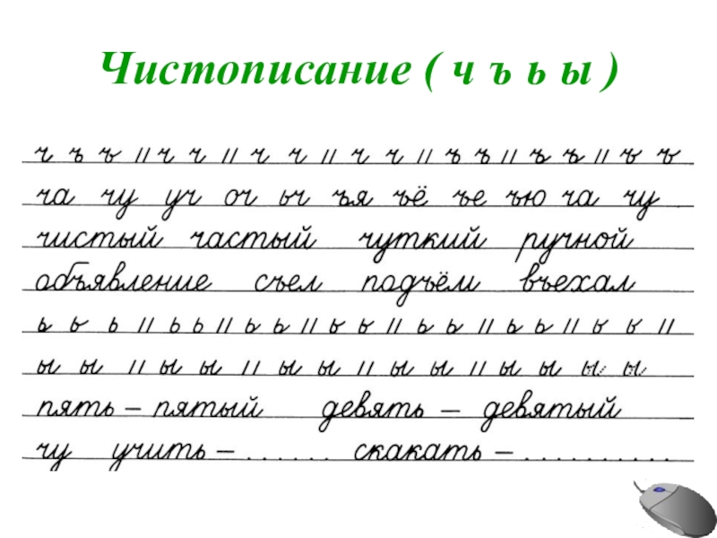 Чистописание 1 класс образцы по русскому послебукварный