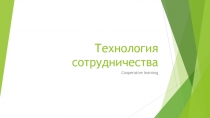 Презентация Технология сотрудничества на уроках английского языка