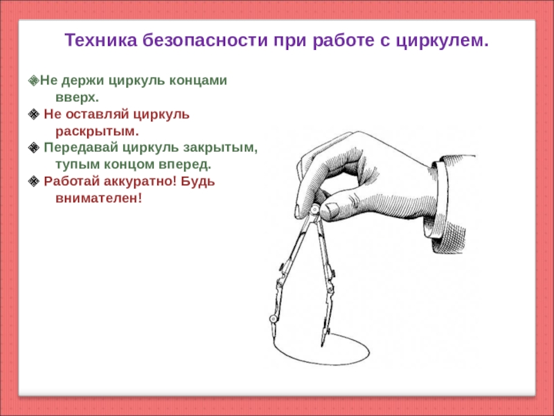 Работа с циркулем 2 класс презентация