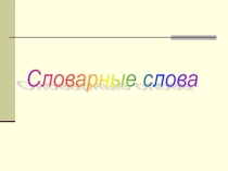 Презентация к уроку русского языка Проверка словарных слов (4 класс)