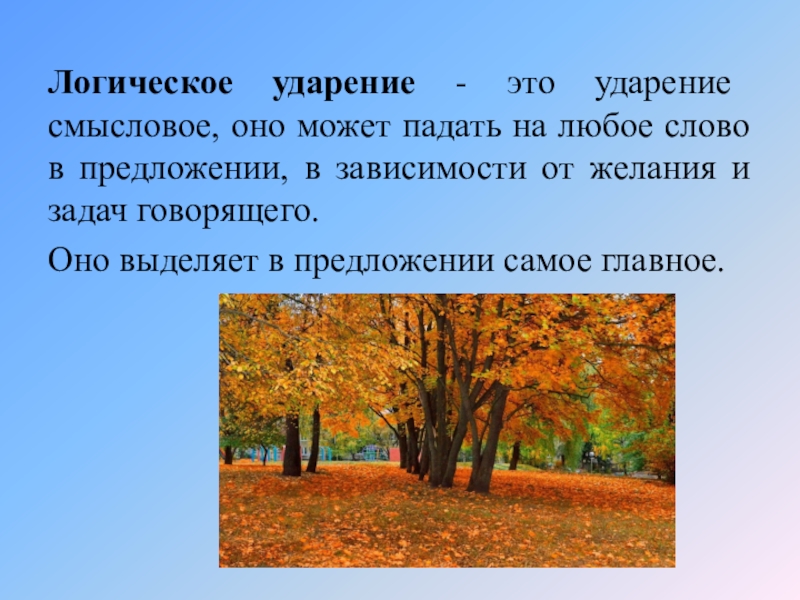 Логическое ударение. Лирическое ударение. Логическое ударение в предложении. Логическое ударение в стихотворении.