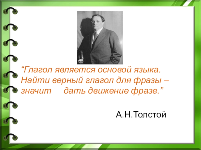 Дай движение. Движение и его выражение основа языка. Движение и его выражение глагол является основой. Движение и его выражение глагол является основой языка. Найти верный глагол для фразы это значит дать движение фразе.