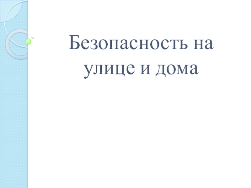 Безопасность дома и на улице презентация