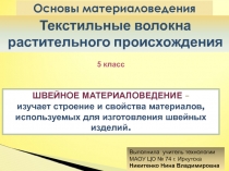 Презентация по технологии на тему Натуральные волокна растительного происхождения