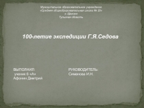 Презентация к 100-летию экспедиции Седова Г.Я.