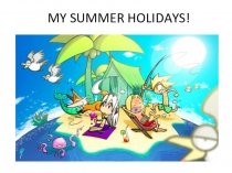 Презентация по английскому языку My summer holidays(4 класс)
