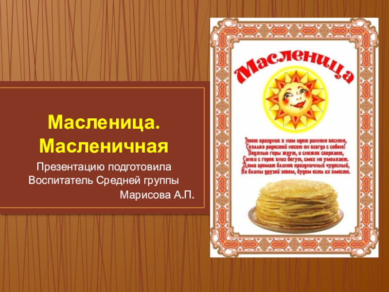 Масленица доклад 3 класс. Презентация на тему Масленица. Дни Масленицы презентация. Фон для презентации Масленица. Масленица 8 класс.