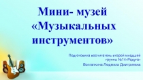 Презентация по Мини-музею Музыкальных инструментов