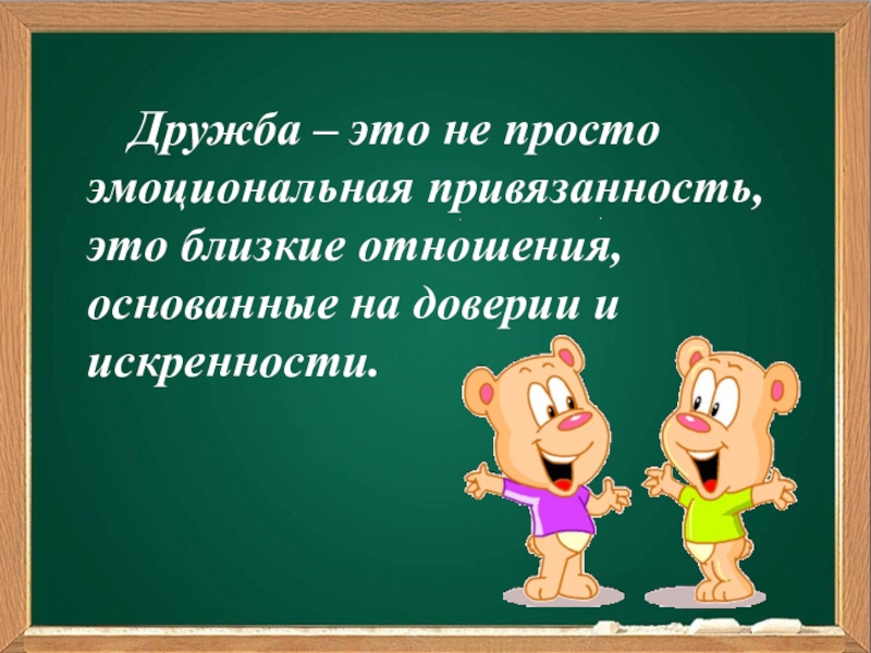 Литературное чтение дружба. Дружба. Дружка. Дружба это не просто. Дружба это не просто эмоциональная.