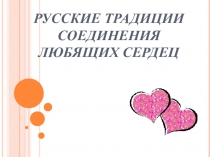 Традиции соединения любящих сердец на Руси (сундучок для суженого, обряды сватовства)