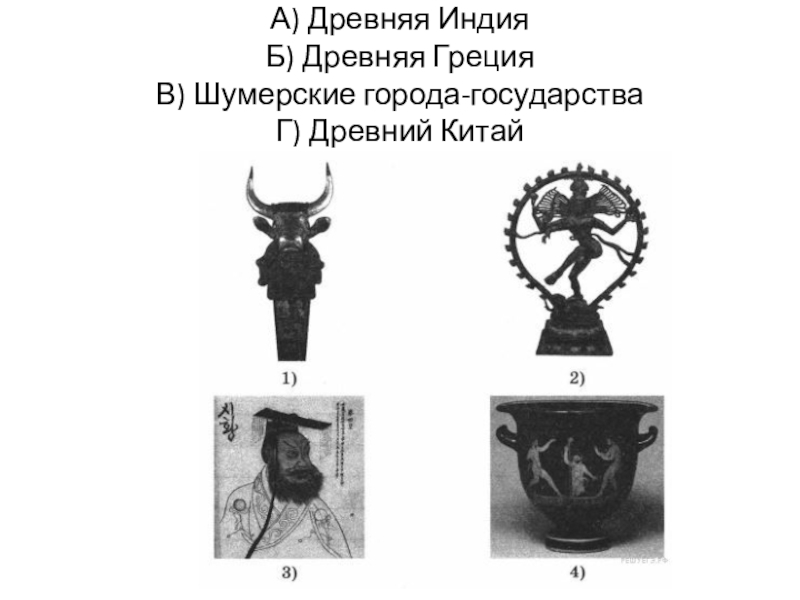 Впр история 5 класс шумерские города государства. Перечень тем а шумерские города-государства б древняя Индия в древний. Древняя Индия иллюстрации 5 класс ВПР. Древняя Греция ,древняя Индия ,древний Китай,древняя Индия ВПР.