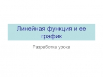 Презентация к уроку математики для 7 класса по теме Линейная функция