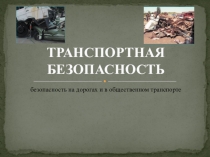 Презентация к уроку на тему Транспортная безопастность: безопастность на дорогах и на транспорте