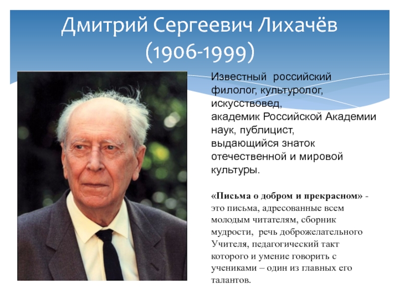 Дмитрий сергеевич лихачев презентация 7 класс