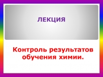 Презентация по химии на тему Контроль результатов обучения химии.