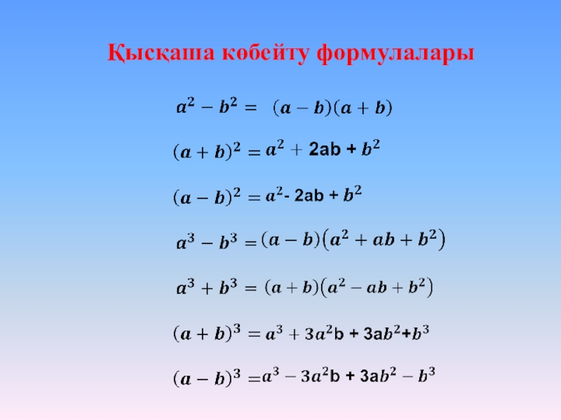 Қысқаша көбейту формулалары 7 сынып