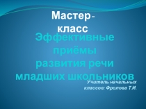 Презентация Эффективные приемы развития речи младших школьников