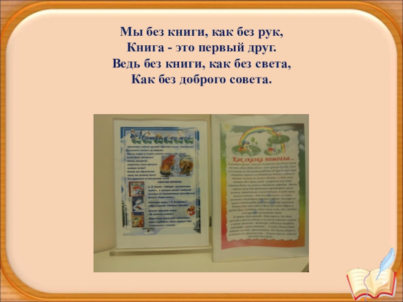 Без рук книга. Без книги как без света без доброго совета. Мы без книжки как без рук. Без книги как без света без доброго совета стихотворение.