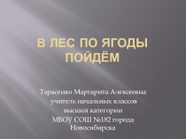 Презентация В лес по ягоды по окружающему миру 1 класс