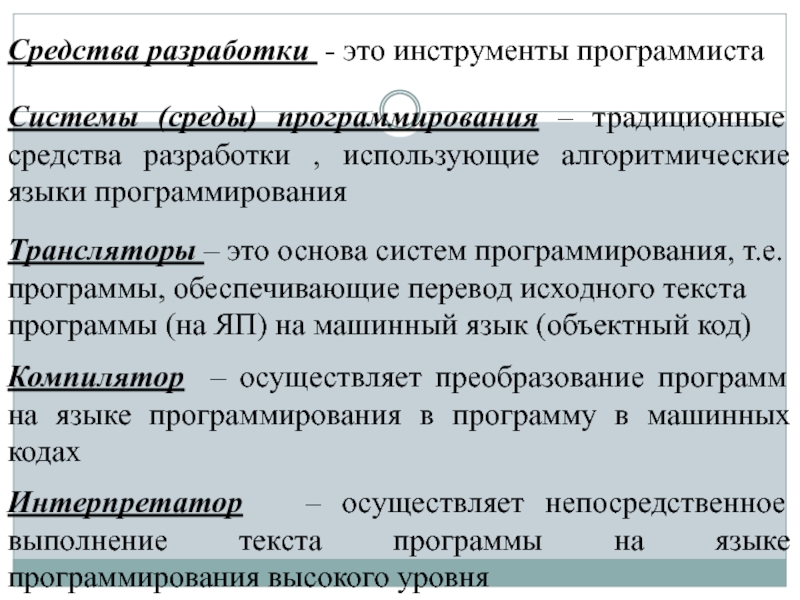 Обеспечивающие перевод программы на машинный код. Средства разработки. Системы программирования примеры и пояснения. Системы программирования программы пояснение примеры. Операционные системы пояснение и примеры.