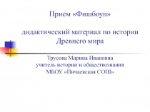 Прием Фишбоун дидактический материал по истории Древнего мира