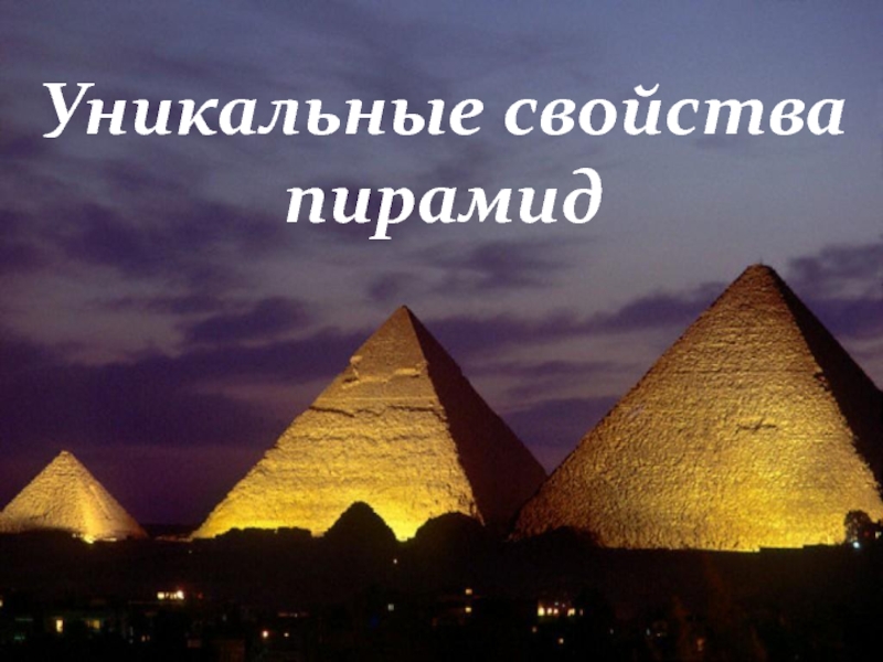 Уникальные свойства пирамид