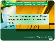 Презентация к уроку по теме Сила тяжести