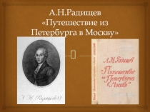 жизнь и творчество А.Н.Радищева