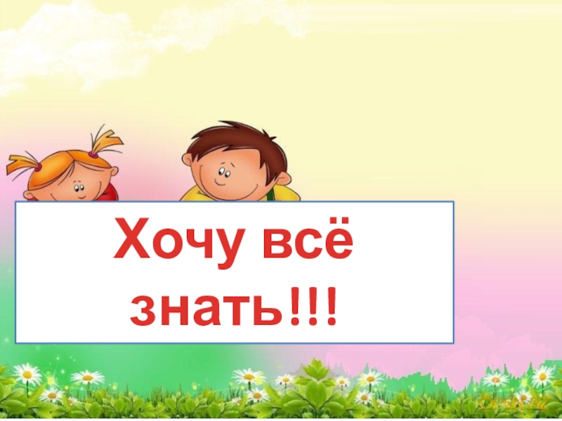 Хочу все знать презентация