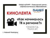 История TV в Нижегородском регионе