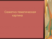 Презентация по ИЗО (7 класс)