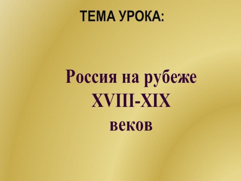 Мир на рубеже 18 19 веков. Россия на рубеже 18-19.