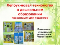 Презентация для педагогов детских садов Лепбук – новая технология в дошкольном образовании