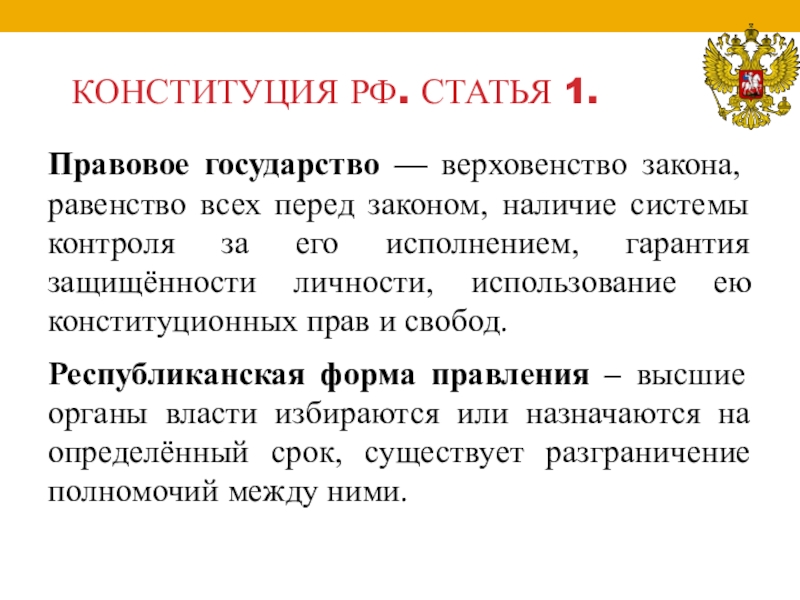 Конституция обществознание 9 класс конспект. Правовое государство статья. Правовое государство статья Конституции. РФ правовое государство Конституция. Россия правовое государство Конституция статья.