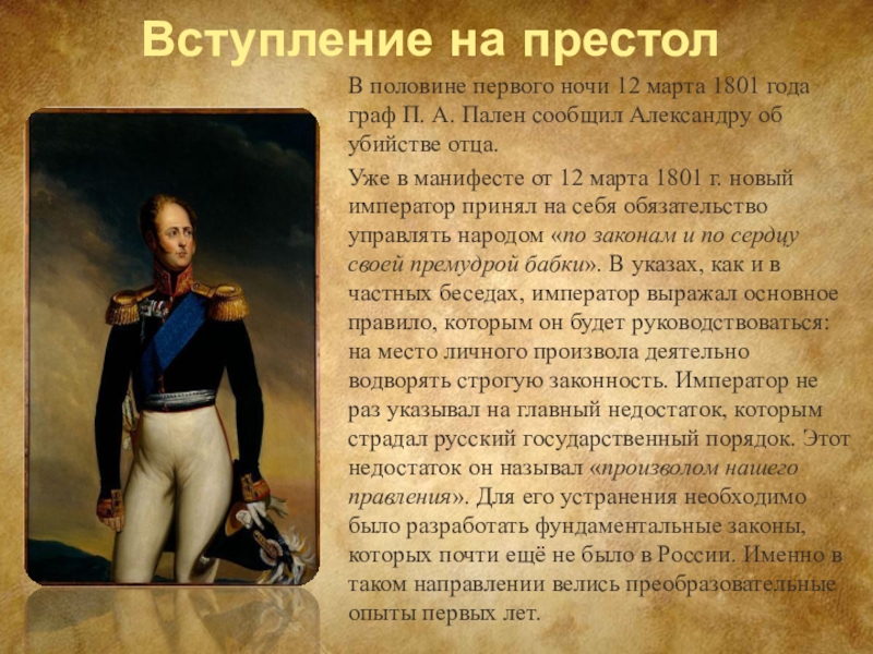 Престол правило. Вступление на престол Александра 1. Год вступления на престол Александра 1. Александр первый вступление на престол. Александр 1 на престоле.