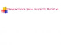 Перпендикулярность прямых и плоскостей.Повторение