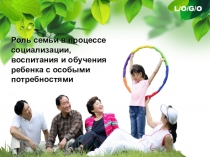Презентация Роль семьи в процессе социализации, воспитания и обучения ребенка с особыми потребностями