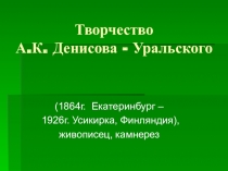 Презентация А.К. Денисов-Уральский камнерез, художник